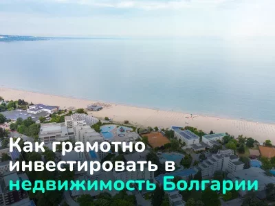 Инвестиции в недвижимость Болгарии: обзор рынка и пошаговое руководство для покупателей