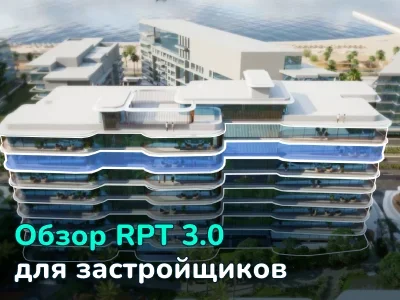 Как RPT 3.0 помогает застройщикам увеличивать продажи в 2 раза