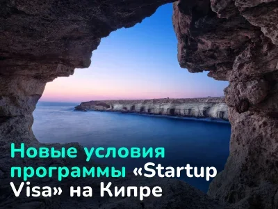 Кипр привлекает стартапы: новые условия программы «Startup Visa» с 2025 года