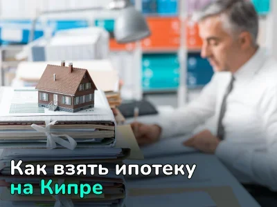 Ипотека на Кипре. Как взять кредит на покупку кипрской недвижимости