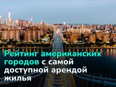 ТОП-10 городов США с самой низкой арендной платой