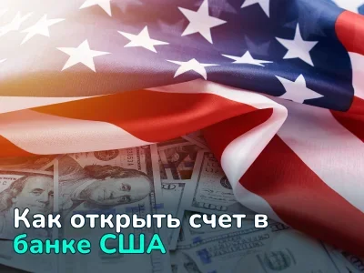 Как открыть счет в банке США