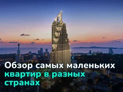 От Ниццы до Санкт-Петербурга — топ самых маленьких квартир в разных странах