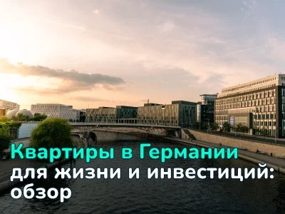Квартиры в Германии для жизни и инвестиций: подборка вариантов