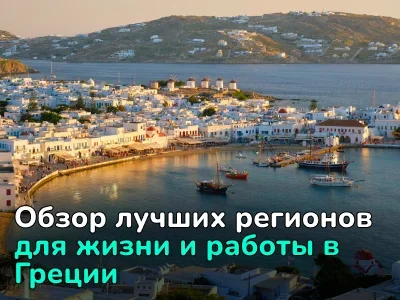 ТОП самых перспективных городов Греции для переезда на ПМЖ