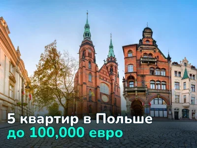 Купить квартиру в Польше до €100,000. Миссия (не)выполнима? Обзор