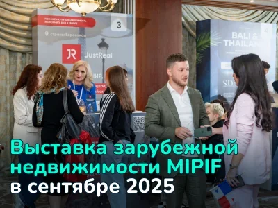 Выставка недвижимости за рубежом MIPIF 2025 — 20+ стран, эксперты, спецпредложения