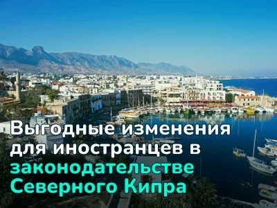 Налоги снижены, а получить ВНЖ стало проще: иностранцам стало выгоднее покупать недвижимость на Северном Кипре