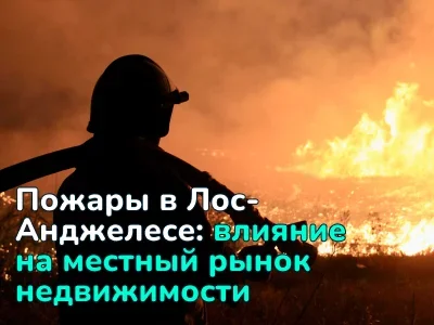 Пожары в Лос-Анджелесе: статистика убытков и влияние на местный рынок недвижимости