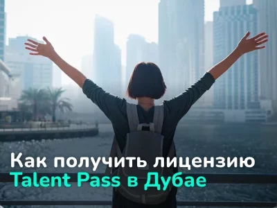 Как получить лицензию Talent Pass для жизни и работы в Дубае