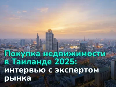Рынок недвижимости Таиланда 2025: тенденции, цены, возможности для иностранцев