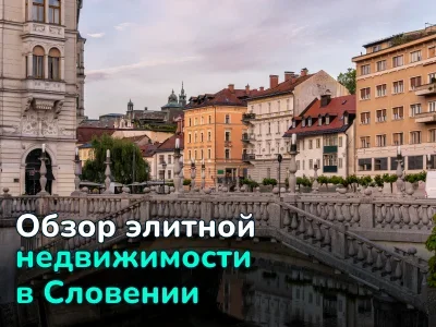 Элитная недвижимость в Словении: ТОП-5 премиальных объектов от €550,000 до €2.5 млн