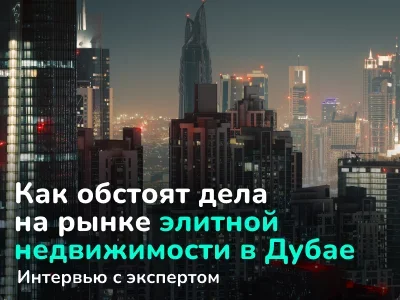 Эксперт об инвестициях в недвижимость Дубая: Золотая виза на 10 лет, налоги и ROI