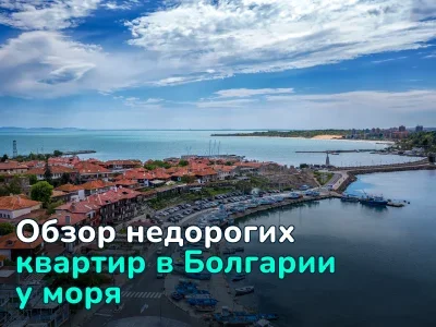 Квартиры у моря по цене от €27,000 до €52,000. Подборка недорогих квартир в Болгарии