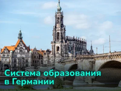 Образование в Германии: типы учебных заведений, особенности поступления и обучения