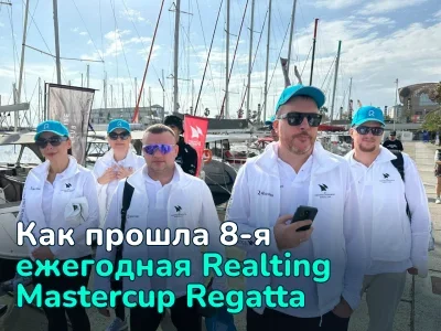 Как прошла 8-я ежегодная Realting Mastercup Regatta — фотоотчет