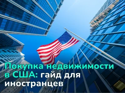 Как купить недвижимость в США: что важно учесть иностранным инвесторам