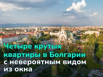 Четыре крутых квартиры в Болгарии с невероятным видом из окна. Цены — от €165,000