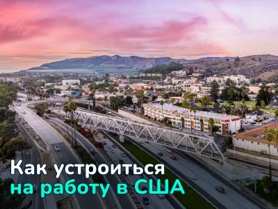 Как найти работу в США