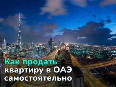 Как продать квартиру в ОАЭ: пошаговый гайд для физлиц