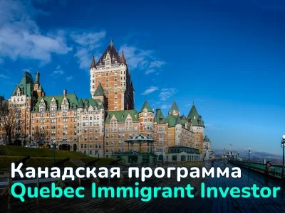 Канадская программа Quebec Immigrant Investor (QIIP)