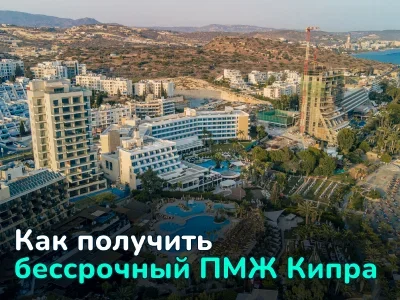 Бессрочный ПМЖ и не только. На что могут рассчитывать инвесторы в недвижимость Кипра
