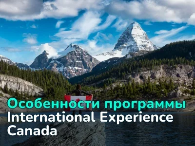 Программа International Experience Canada (IEC) в Канаде