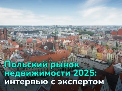 Где купить квартиру в Польше в 2025: интервью с экспертом
