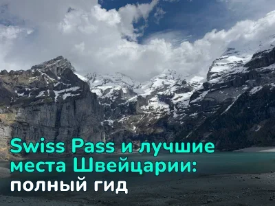 Swiss Pass и лучшие места Швейцарии: от Маттерхорна до Рейнского водопада
