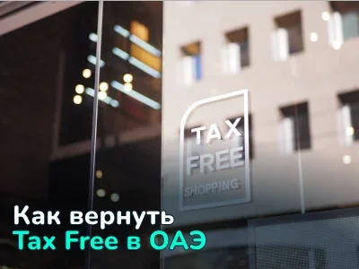 Как вернуть Tax Free в ОАЭ — все нюансы и актуальные условия