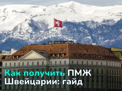 Как переехать в Швейцарию на ПМЖ: стоимость и условия переезда через брак, работу, учебу, инвестиции