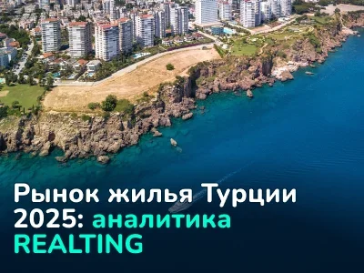 Рынок жилья Турции 2025: рост продаж на 25% и цены по регионам 