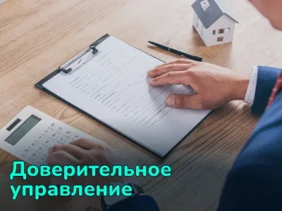 Доверительное управление недвижимостью: что это и как работает?