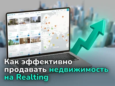 Как эффективно продавать недвижимость на Realting: полное руководство для всех типов клиентов