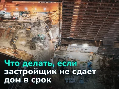 Что делать, если застройщик не сдает дом в срок: права дольщика в 2025 году