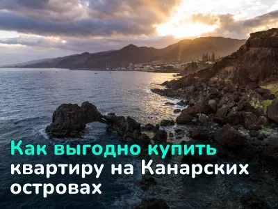 Недвижимость на Канарских островах: доходные квартиры и лучшие районы для инвестиций
