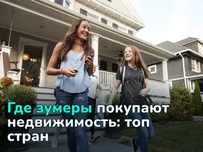 Топ стран и городов, где зумеры покупают недвижимость в 2025 году