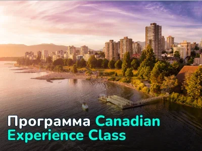 Программа иммиграции Canadian Experience Class (CEC) в Канаде