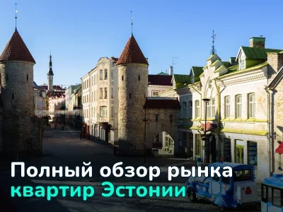Цены на квартиры в Эстонии 2025: Таллин, Тарту, Пярну — обзор рынка