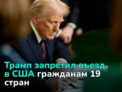 Трамп запретил въезд в США гражданам 19 стран — полный список и дата вступления