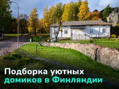 Купить дом дешево и переехать в Финляндию — чем не мечта? Подборка уютных домиков в лесу
