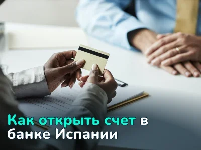 Как открыть счет в банке Испании: особенности процедуры для резидентов и нерезидентов