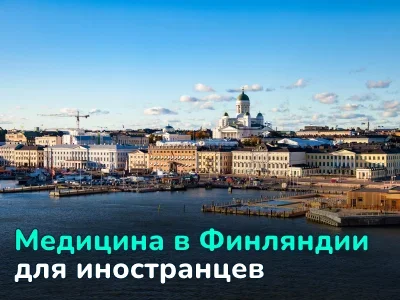 Медицинская система в Финляндии для иностранцев: как работает KELA и что делать без резидентства