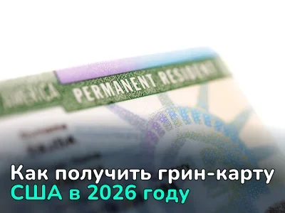 Как получить грин-карту США 2026: когда подаваться, что учитывать, и почему могут отказать