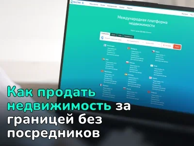 Как продать недвижимость за границей без агентов и переплат: экономьте до 10% комиссии с международной платформой Realting.com