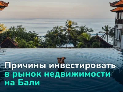 Почему стоит вложиться в недвижимость на Бали уже сейчас?