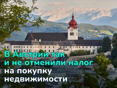 В Австрии так и не отменили налог на покупку недвижимости