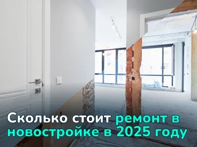 Ремонт в новостройке 2025: стоимость работ в Москве и регионах