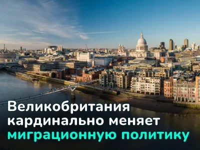 Великобритания кардинально меняет миграционную политику: разбираемся, как именно