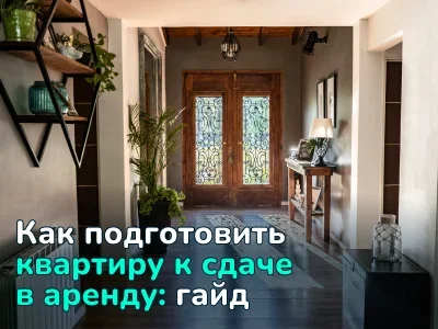 Топ-9 ошибок при подготовке недвижимости к сдаче в аренду и как их избежать